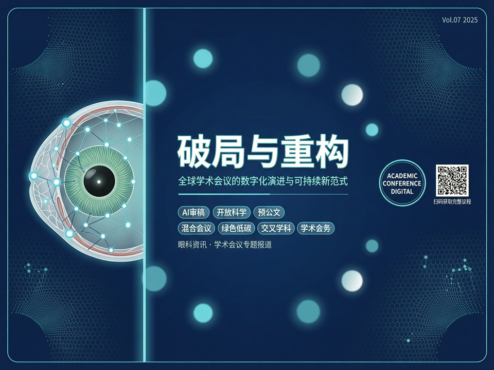 破局与重构:全球学术会议的数字化演进与可持续新范式