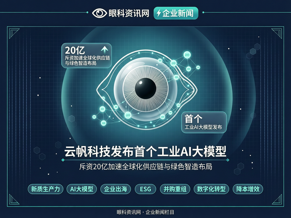 云帆科技发布首个工业AI大模型,斥资20亿加速全球化供应链与绿色智造布局