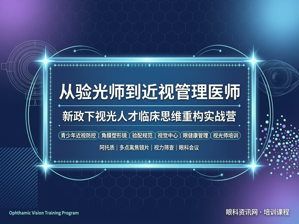 从“验光师”到“近视管理医师”:新政下视光人才临床思维重构实战营