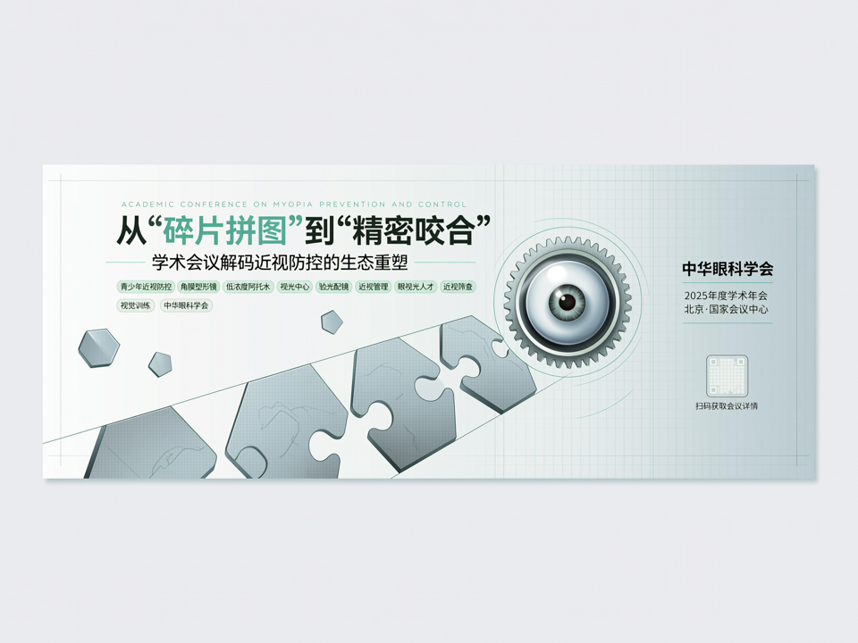 从“碎片拼图”到“精密咬合”:学术会议解码近视防控的生态重塑