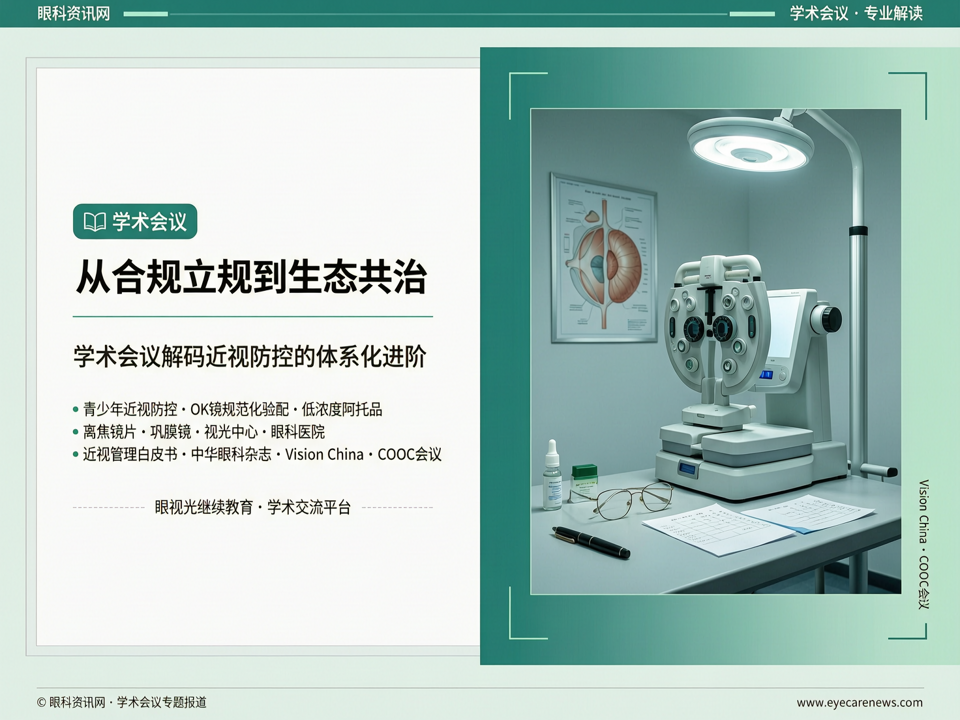 从“合规立规”到“生态共治”:学术会议解码近视防控的体系化进阶